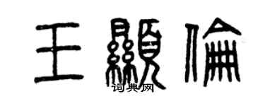 曾慶福王顯倫篆書個性簽名怎么寫