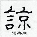 林少明寫的硬筆隸書諒