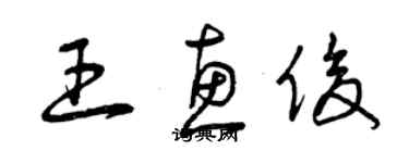 曾慶福王惠俊草書個性簽名怎么寫