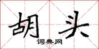 袁強胡頭楷書怎么寫