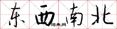 東西南北怎么寫好看