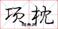 龐中華項枕行書怎么寫