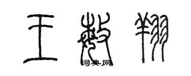 陳墨王敏翔篆書個性簽名怎么寫