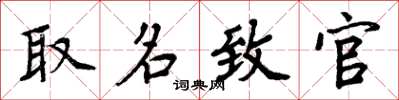 周炳元取名致官楷書怎么寫