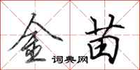 田英章金苗行書怎么寫