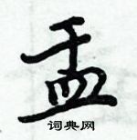 周炳元寫的硬筆楷書盂