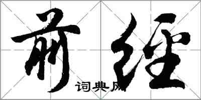 胡問遂前經行書怎么寫