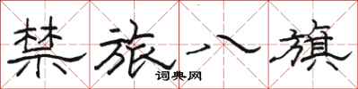 駱恆光禁旅八旗隸書怎么寫