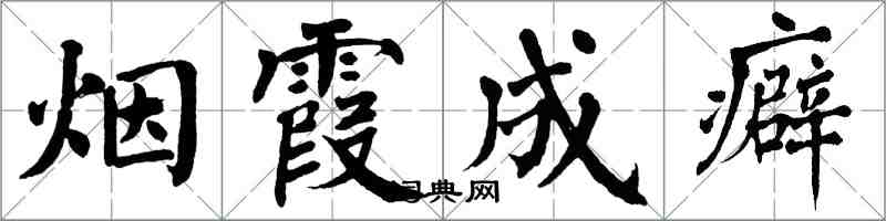 翁闓運煙霞成癖楷書怎么寫