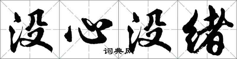 胡問遂沒心沒緒行書怎么寫