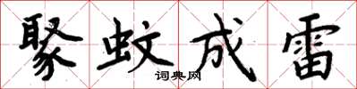 周炳元聚蚊成雷楷書怎么寫