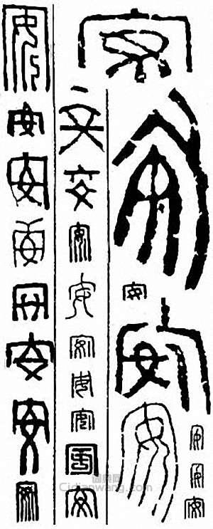 “安”篆刻印章