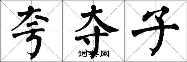 翁闓運夸奪子楷書怎么寫