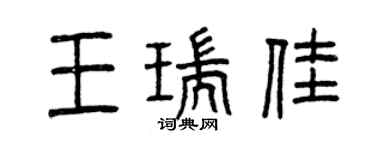 曾慶福王瑞佳篆書個性簽名怎么寫