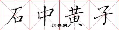 黃華生石中黃子楷書怎么寫