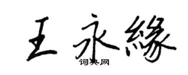 王正良王永緣行書個性簽名怎么寫