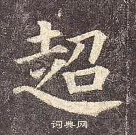 顏真卿多寶塔碑中超的寫法