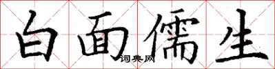丁謙白面儒生楷書怎么寫