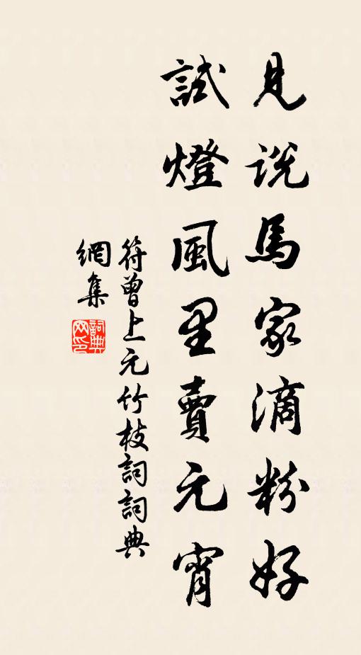 符曾見說馬家滴粉好,試燈風裡賣元宵。書法作品欣賞