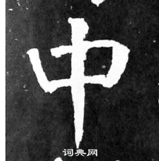 顏真卿麻姑仙壇記中中的寫法