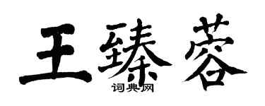 翁闓運王臻蓉楷書個性簽名怎么寫