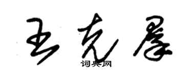 朱錫榮王克群草書個性簽名怎么寫