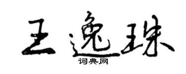 曾慶福王逸珠行書個性簽名怎么寫