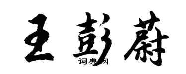 胡問遂王彭蔚行書個性簽名怎么寫