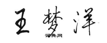 駱恆光王夢洋行書個性簽名怎么寫