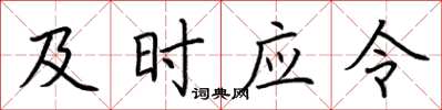 荊霄鵬及時應令楷書怎么寫