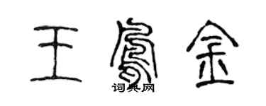 陳聲遠王鳳金篆書個性簽名怎么寫