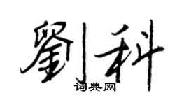 王正良劉科行書個性簽名怎么寫