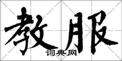 翁闓運教服楷書怎么寫