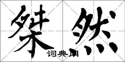 翁闓運桀然楷書怎么寫