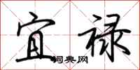 荊霄鵬宜祿行書怎么寫