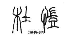 陳墨杜凱篆書個性簽名怎么寫