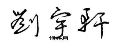 曾慶福劉宇軒草書個性簽名怎么寫