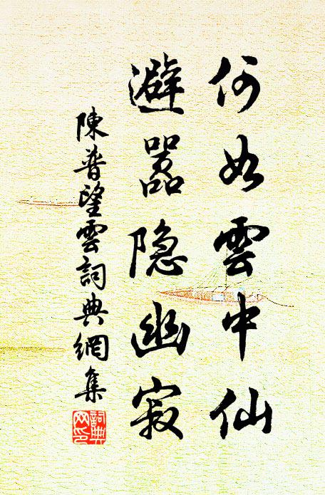 陳普何如雲中仙,避囂隱幽寂書法作品欣賞