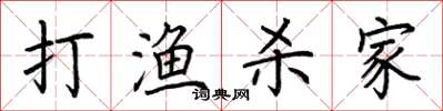 荊霄鵬打漁殺家楷書怎么寫