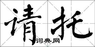 翁闓運請託楷書怎么寫