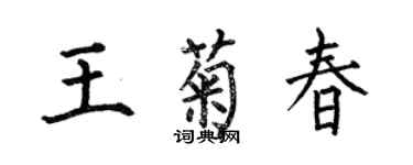 何伯昌王菊春楷書個性簽名怎么寫