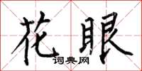 何伯昌花眼楷書怎么寫