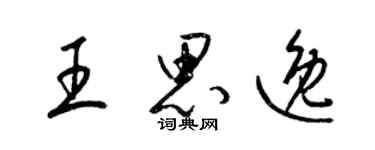 梁錦英王思逸草書個性簽名怎么寫