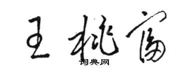 駱恆光王桃富草書個性簽名怎么寫