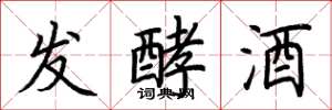 荊霄鵬發酵酒楷書怎么寫