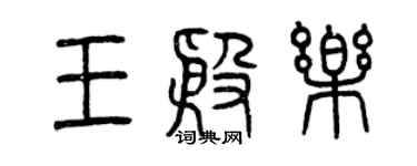 曾慶福王殷樂篆書個性簽名怎么寫