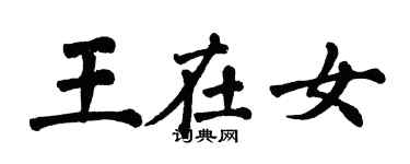 翁闓運王在女楷書個性簽名怎么寫