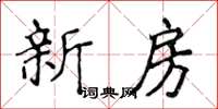 侯登峰新房楷書怎么寫