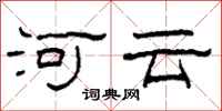 柯春海河雲隸書怎么寫