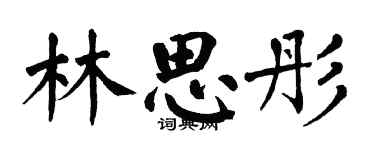 翁闓運林思彤楷書個性簽名怎么寫